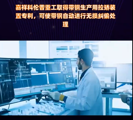 Jiaxiang Kolump Heavy Industries has obtained a patent for a leveling device for strip steel production, which allows the strip steel to automatically undergo non-destructive correction.